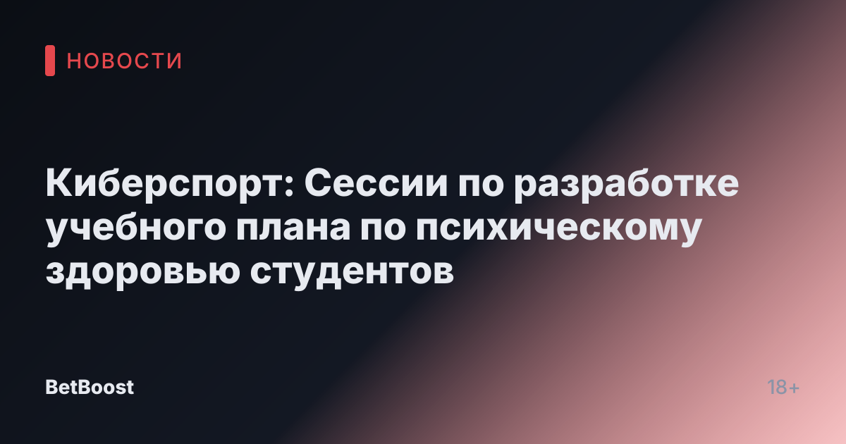 Киберспорт: Сессии по разработке учебного плана по психическому здоровью студентов