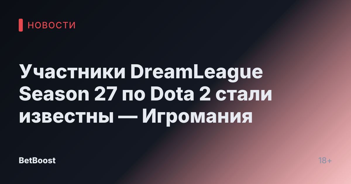 Участники DreamLeague Season 27 по Dota 2 стали известны — Игромания