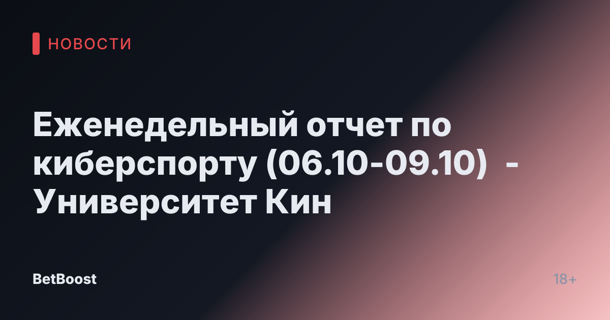 Еженедельный отчет по киберспорту (06.10-09.10) - Университет Кин