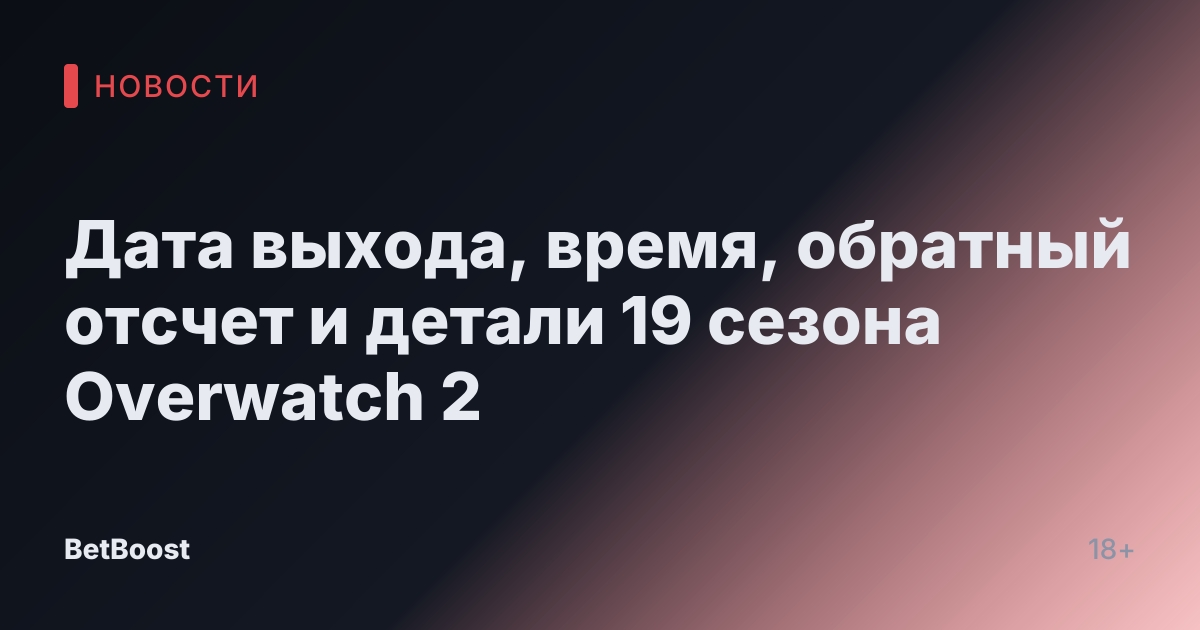 Дата выхода, время, обратный отсчет и детали 19 сезона Overwatch 2