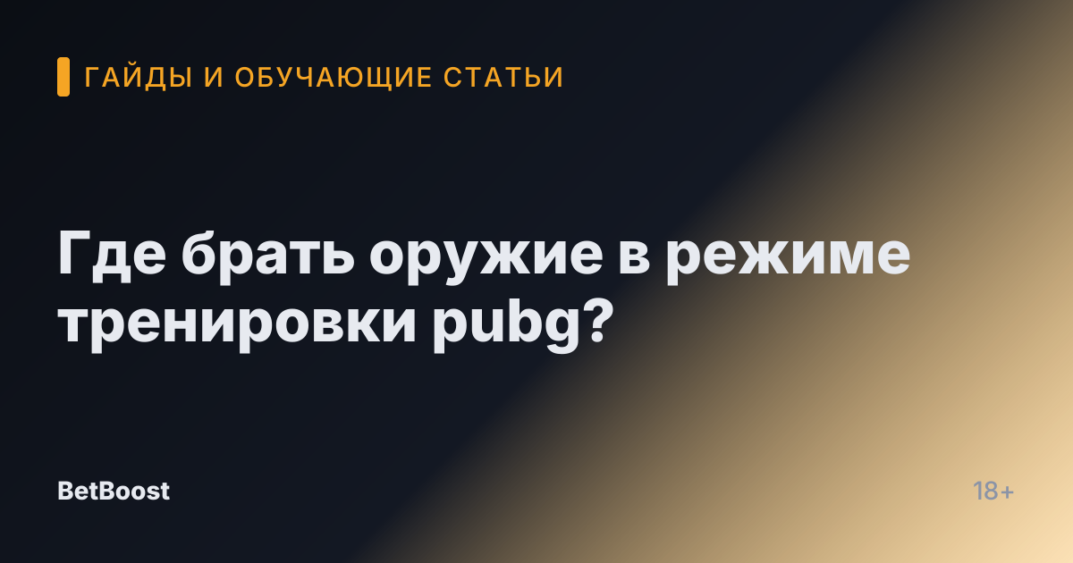 Где брать оружие в режиме тренировки pubg?