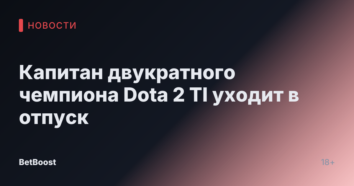 Капитан двукратного чемпиона Dota 2 TI уходит в отпуск
