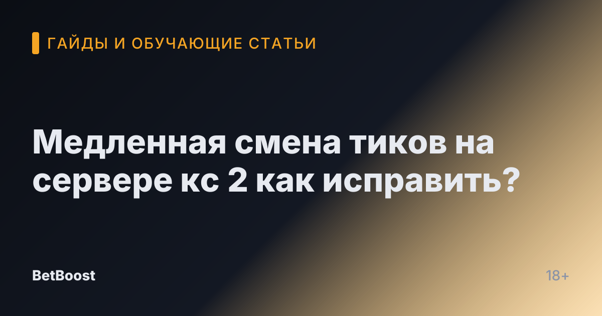Медленная смена тиков на сервере кс 2 как исправить?