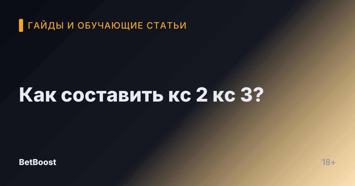 Как составить кс 2 кс 3?