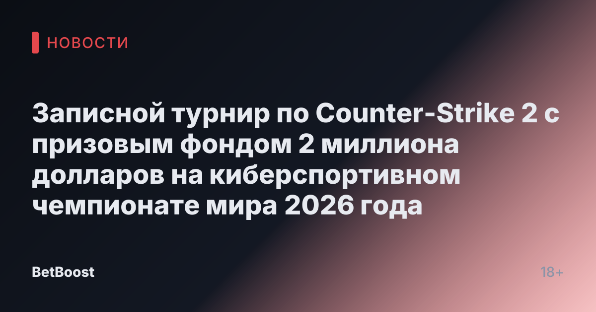 Записной турнир по Counter-Strike 2 с призовым фондом 2 миллиона долларов на киберспортивном чемпионате мира 2026 года