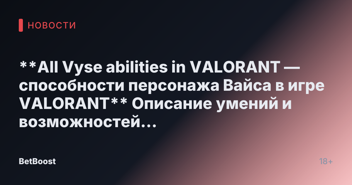**All Vyse abilities in VALORANT — способности персонажа Вайса в игре VALORANT**

Описание умений и возможностей персонажа Vayce в игре VALORANT