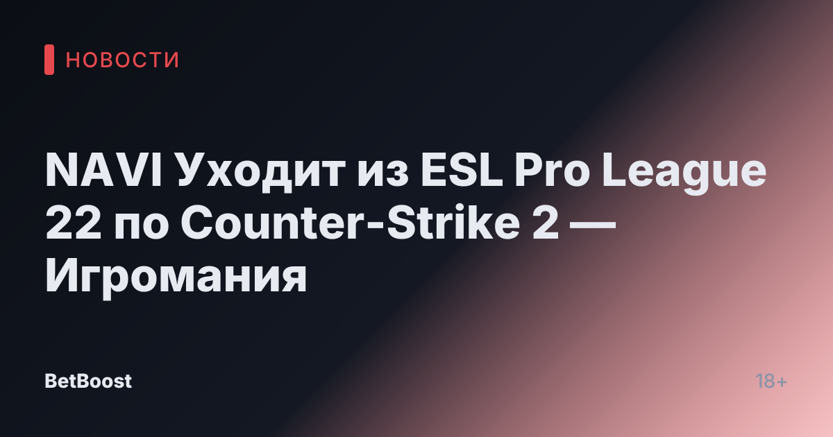 NAVI Уходит из ESL Pro League 22 по Counter-Strike 2 — Игромания