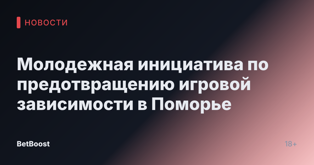 Молодежная инициатива по предотвращению игровой зависимости в Поморье