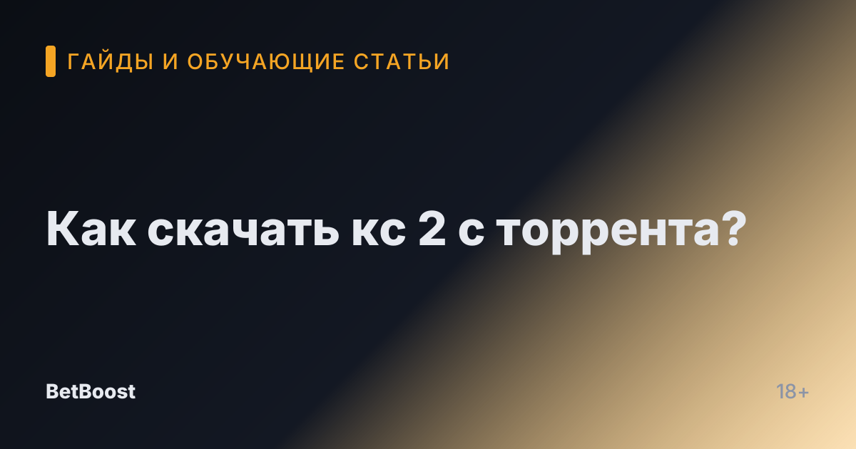 Как скачать кс 2 с торрента?