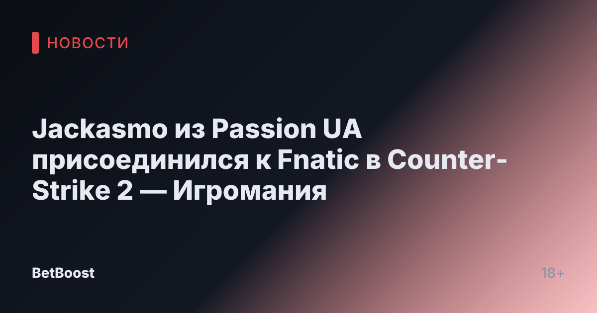 Jackasmo из Passion UA присоединился к Fnatic в Counter-Strike 2 — Игромания