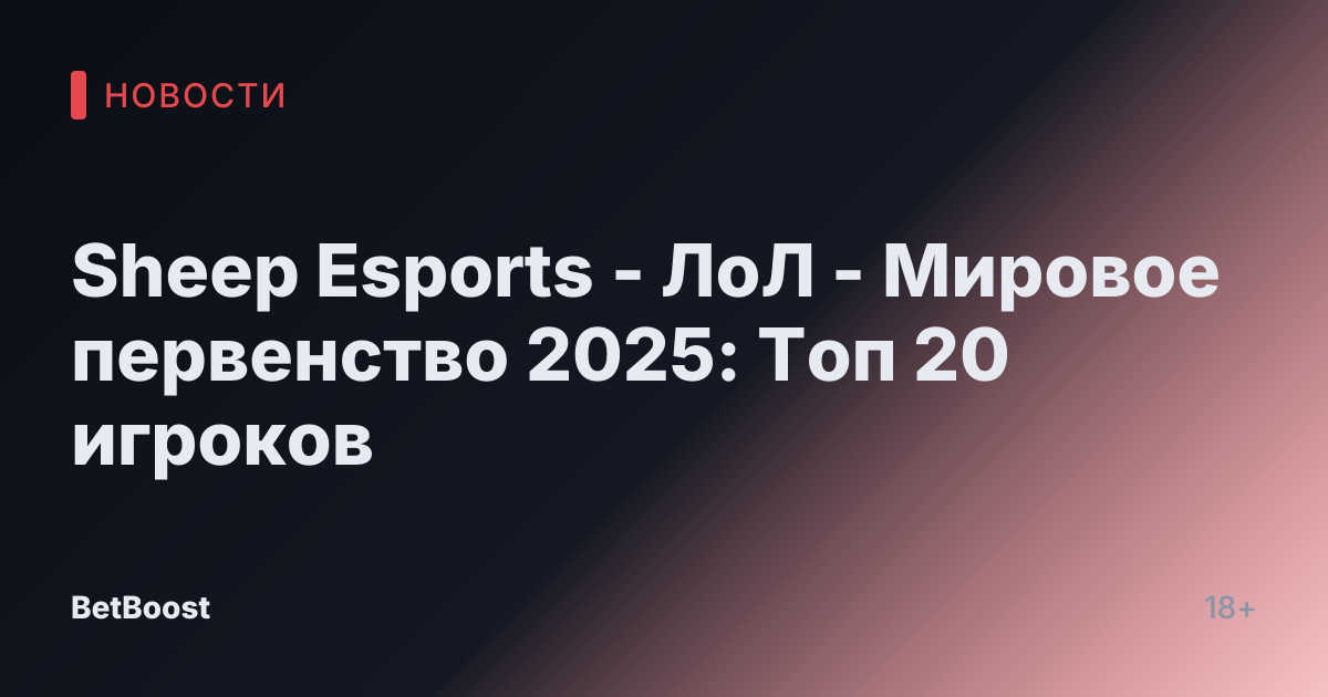 Sheep Esports - ЛоЛ - Мировое первенство 2025: Топ 20 игроков