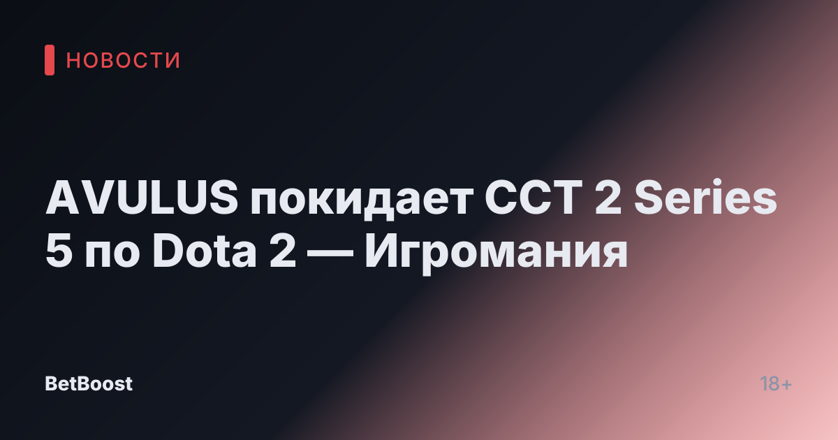 AVULUS покидает CCT 2 Series 5 по Dota 2 — Игромания