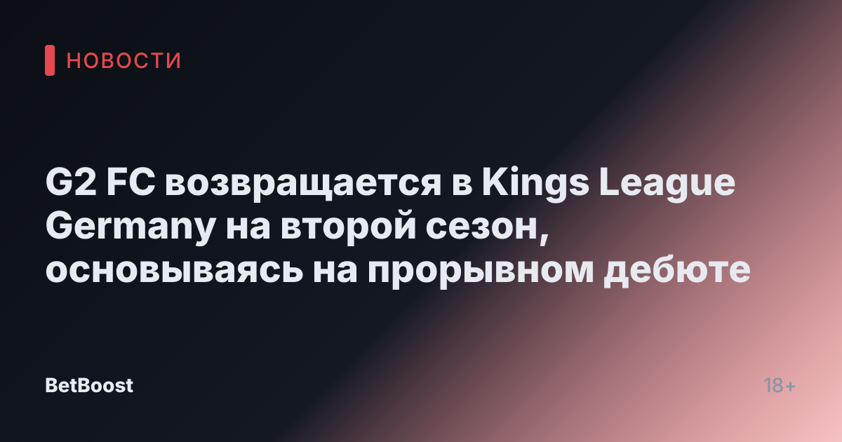 G2 FC возвращается в Kings League Germany на второй сезон, основываясь на прорывном дебюте