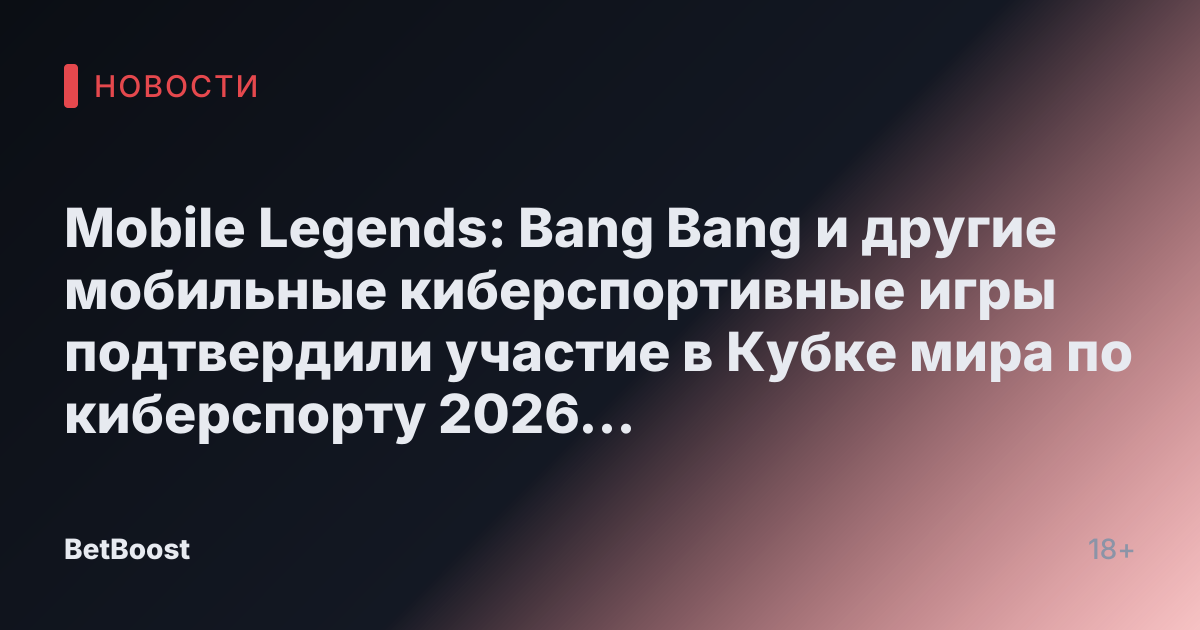 Mobile Legends: Bang Bang и другие мобильные киберспортивные игры подтвердили участие в Кубке мира по киберспорту 2026 года.
