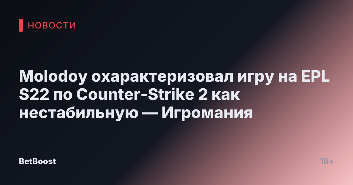 Molodoy охарактеризовал игру на EPL S22 по Counter-Strike 2 как нестабильную — Игромания