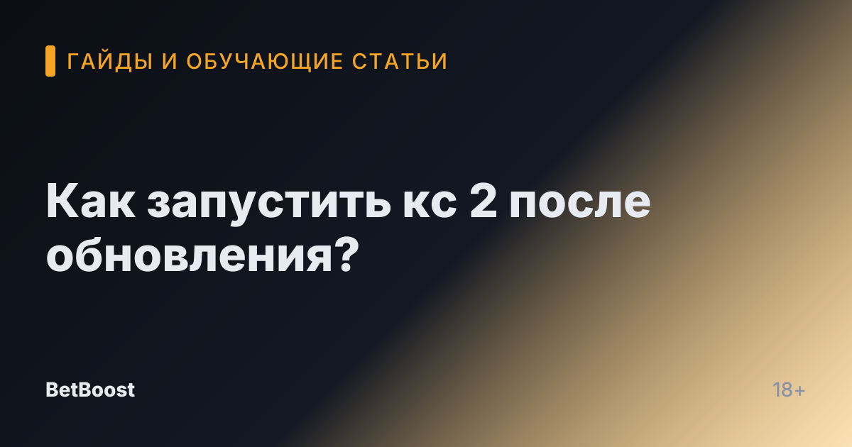 Как запустить кс 2 после обновления?