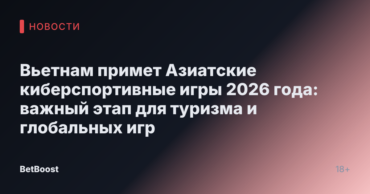 Вьетнам примет Азиатские киберспортивные игры 2026 года: важный этап для туризма и глобальных игр