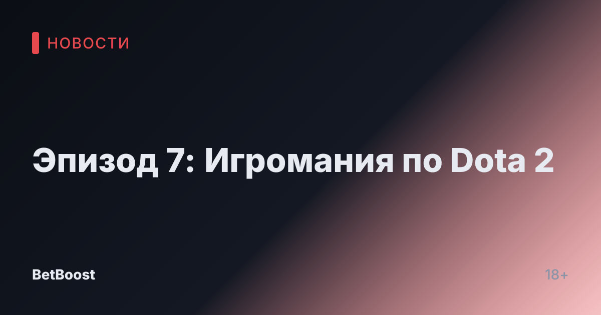 Эпизод 7: Игромания по Dota 2