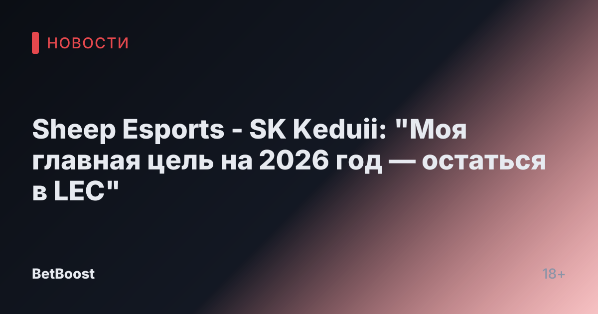 Sheep Esports - SK Keduii: "Моя главная цель на 2026 год — остаться в LEC"