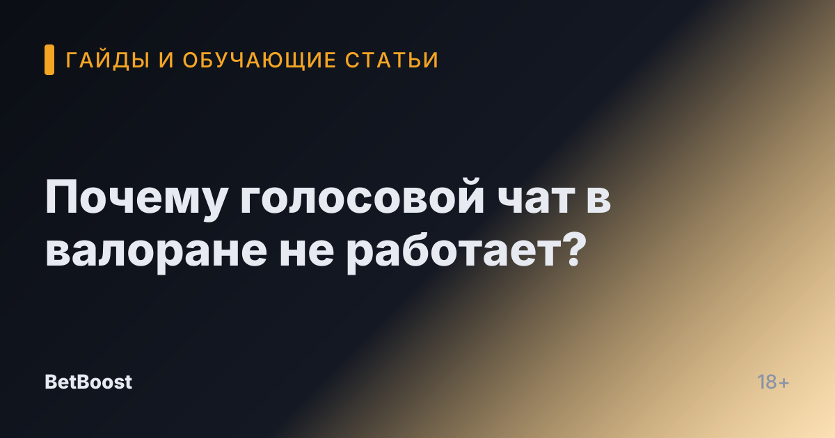 Почему голосовой чат в валоране не работает?