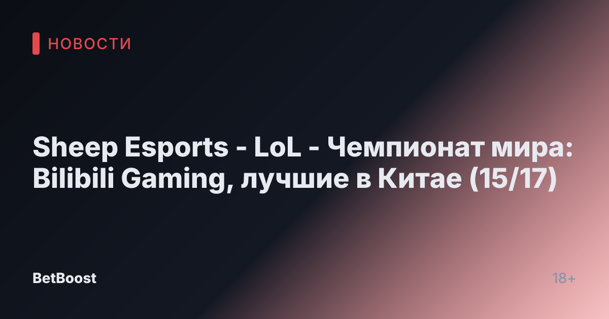 Sheep Esports - LoL - Чемпионат мира: Bilibili Gaming, лучшие в Китае (15/17)