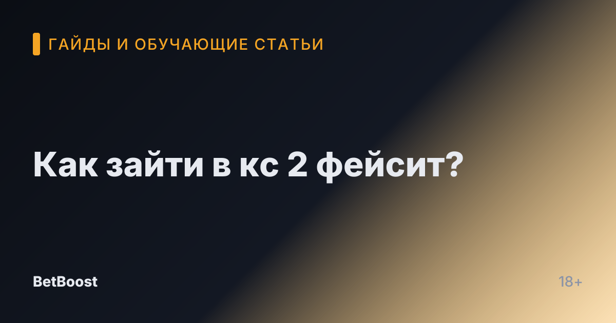 Как зайти в кс 2 фейсит?