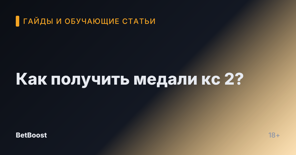 Как получить медали кс 2?