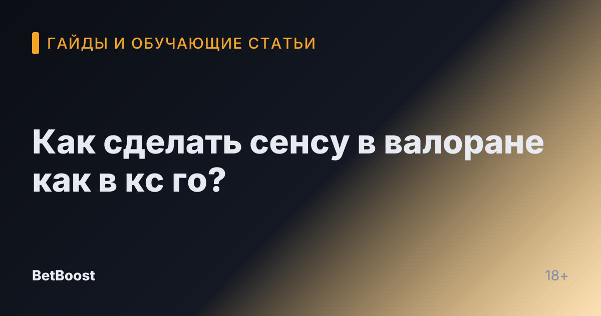 Как сделать сенсу в валоране как в кс го?