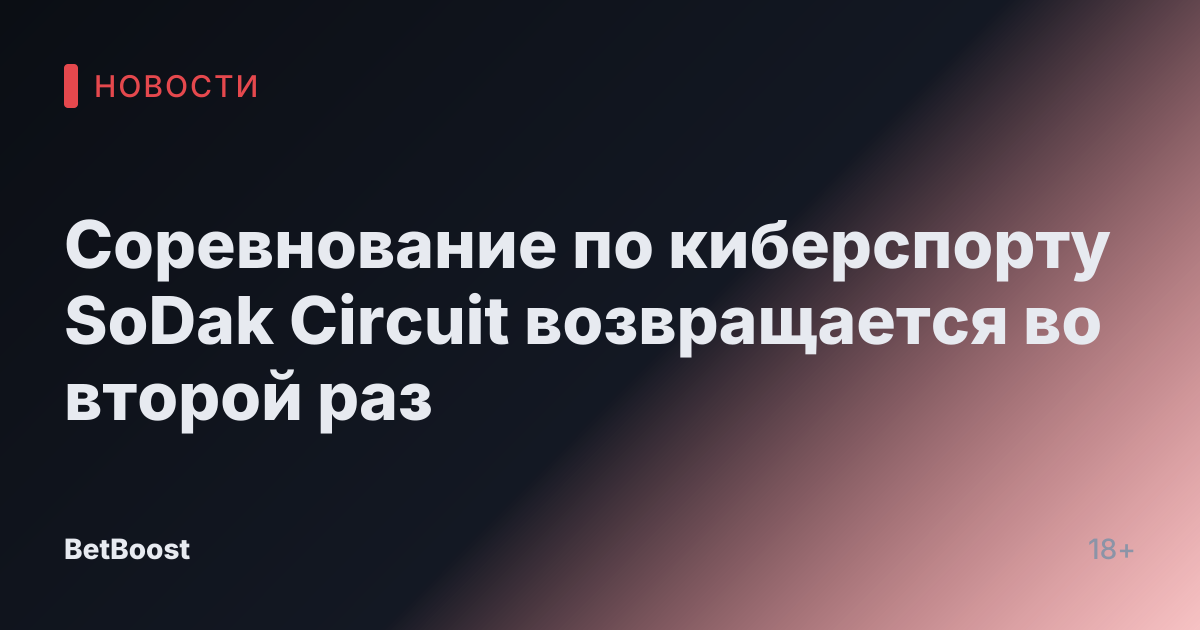 Соревнование по киберспорту SoDak Circuit возвращается во второй раз