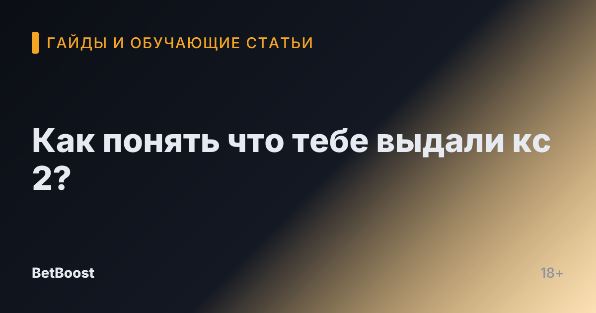 Как понять что тебе выдали кс 2?