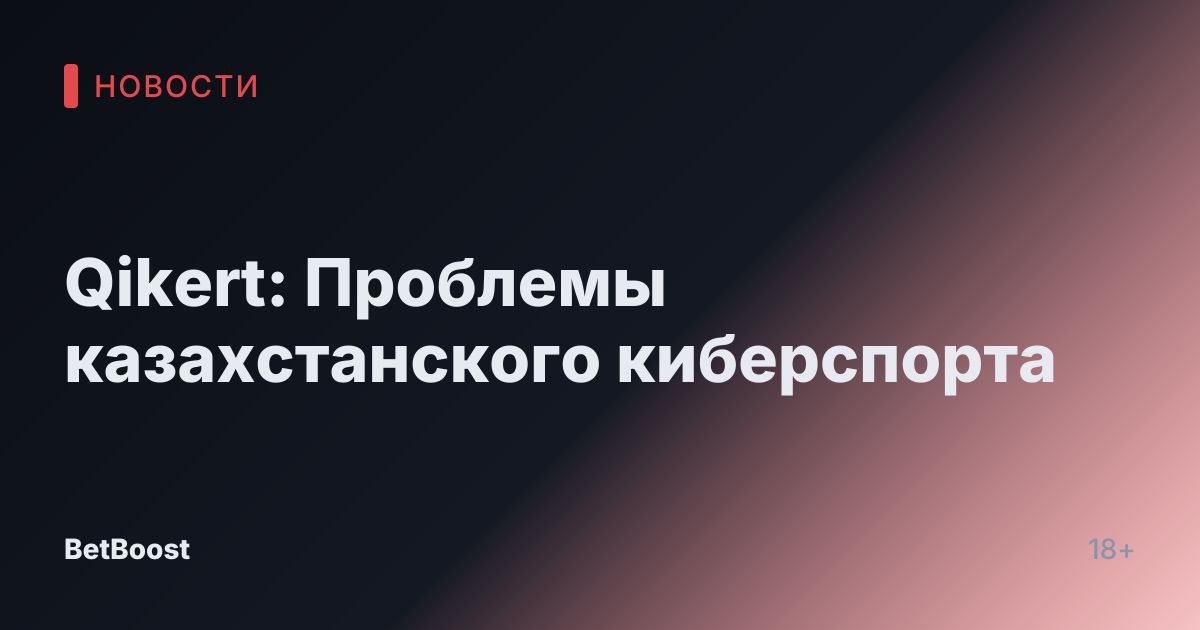 Qikert: Проблемы казахстанского киберспорта