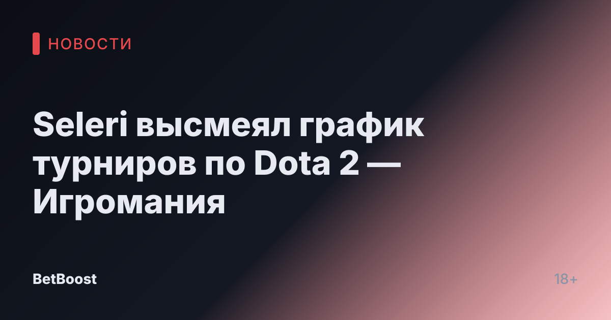 Seleri высмеял график турниров по Dota 2 — Игромания