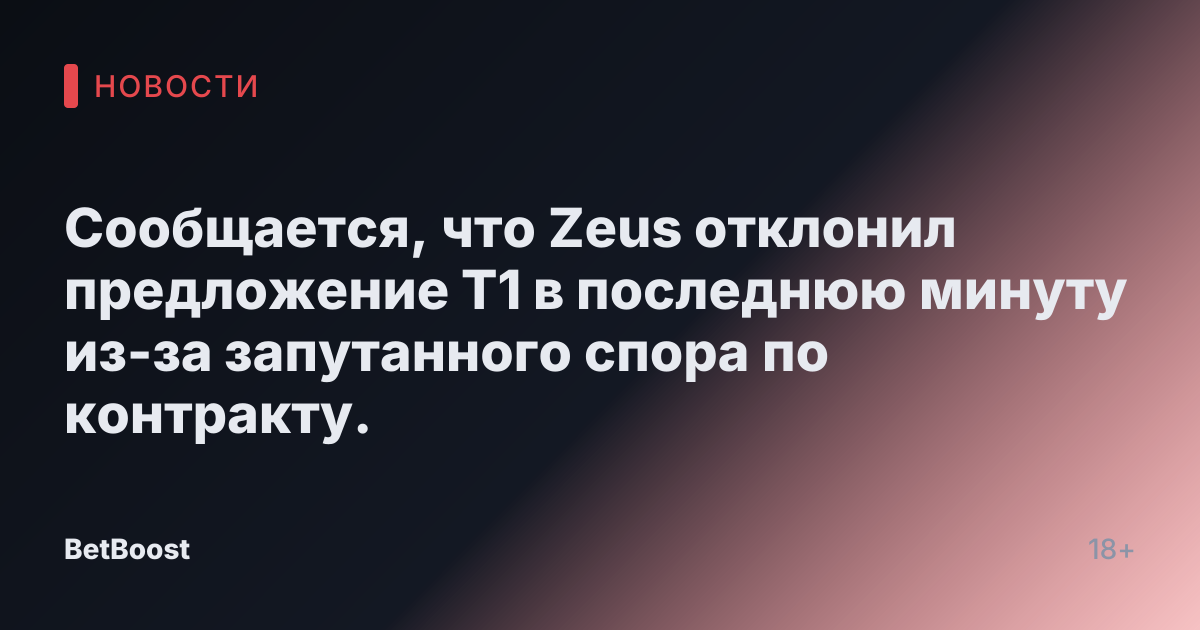 Сообщается, что Zeus отклонил предложение T1 в последнюю минуту из-за запутанного спора по контракту.