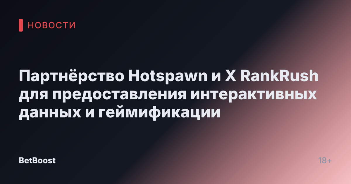Партнёрство Hotspawn и X RankRush для предоставления интерактивных данных и геймификации