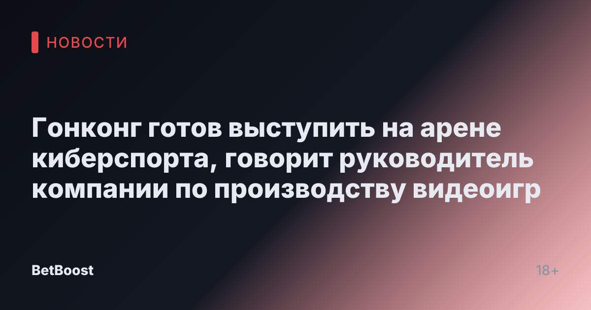 Гонконг готов выступить на арене киберспорта, говорит руководитель компании по производству видеоигр