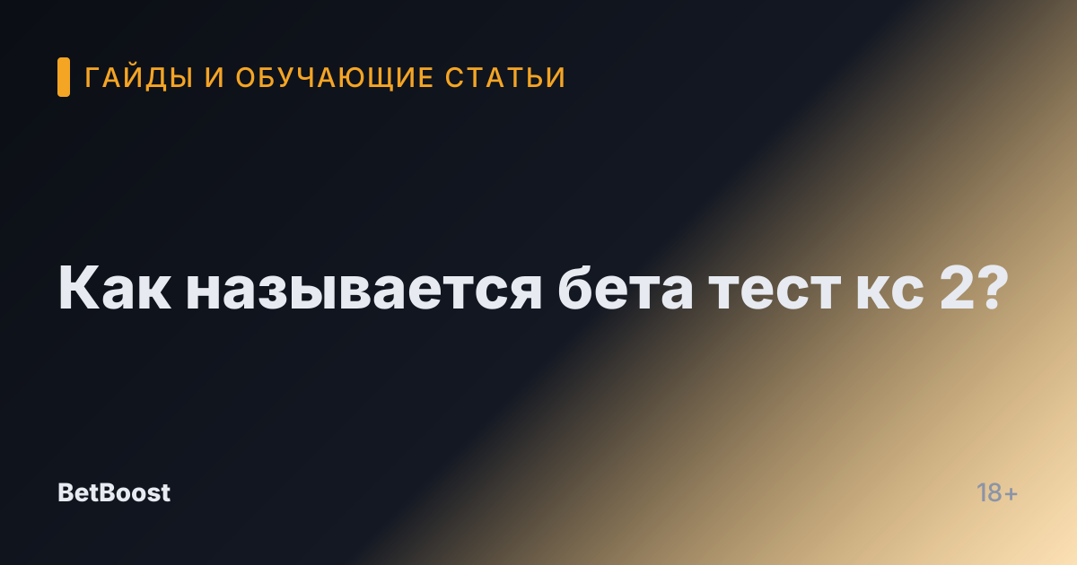 Как называется бета тест кс 2?