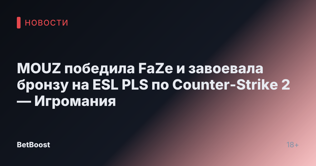MOUZ победила FaZe и завоевала бронзу на ESL PLS по Counter-Strike 2 — Игромания