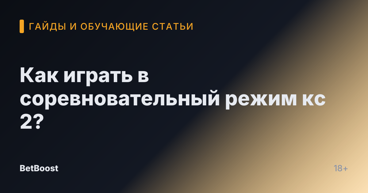Как играть в соревновательный режим кс 2?