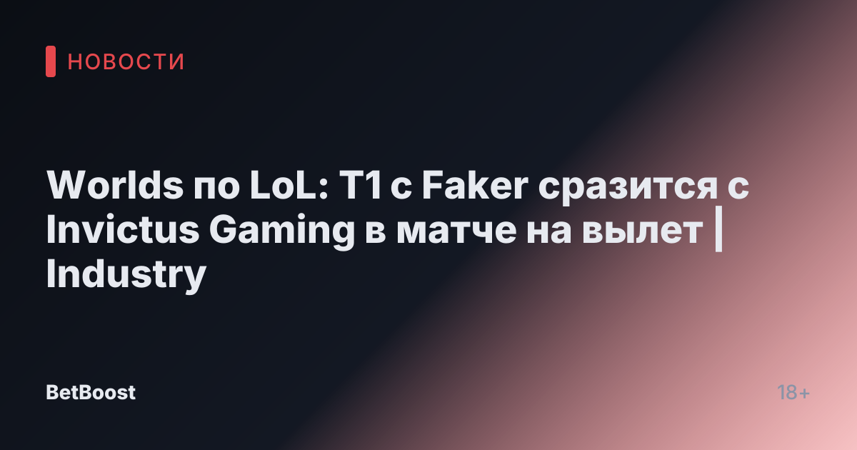 Worlds по LoL: T1 с Faker сразится с Invictus Gaming в матче на вылет | Industry