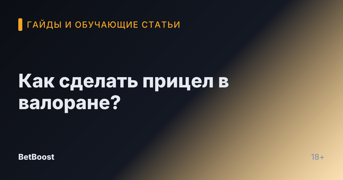 Как сделать прицел в валоране?