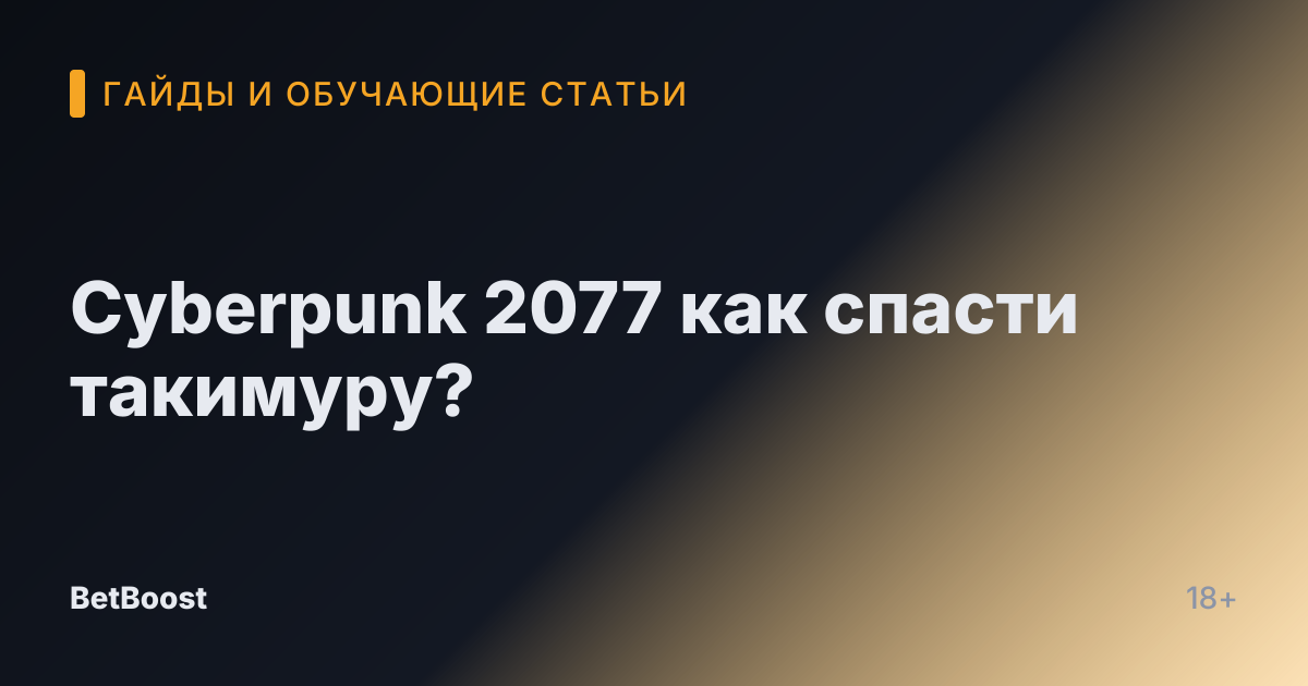 Cyberpunk 2077 как спасти такимуру?