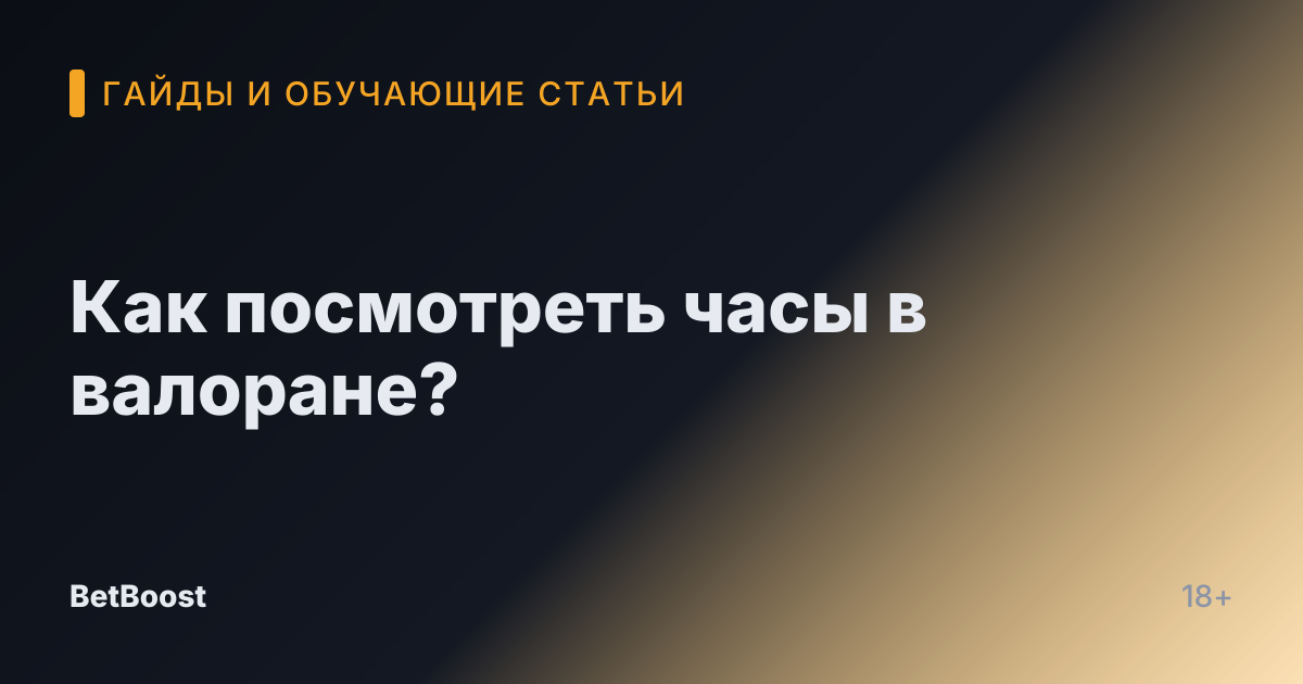 Как посмотреть часы в валоране?