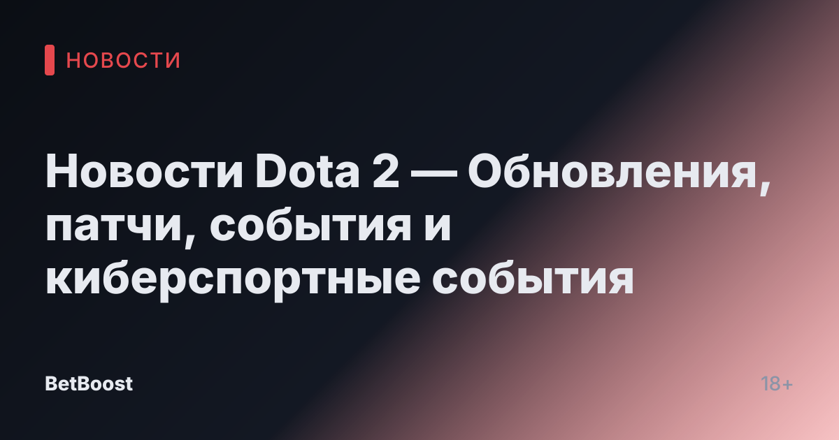 Новости Dota 2 — Обновления, патчи, события и киберспортные события