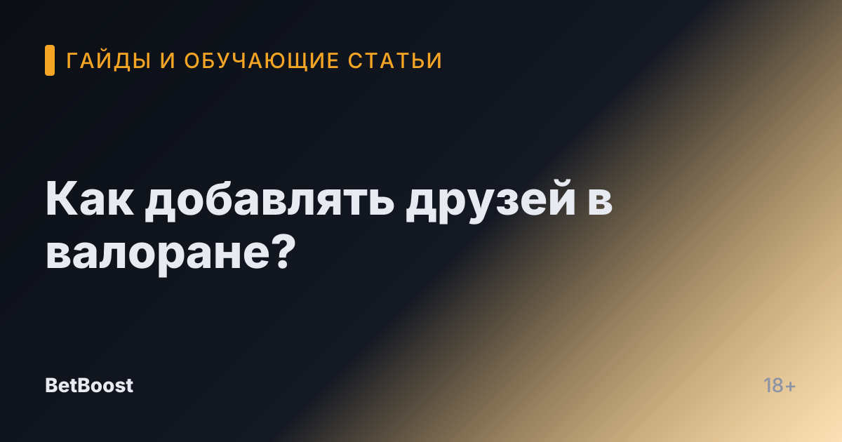 Как добавлять друзей в валоране?