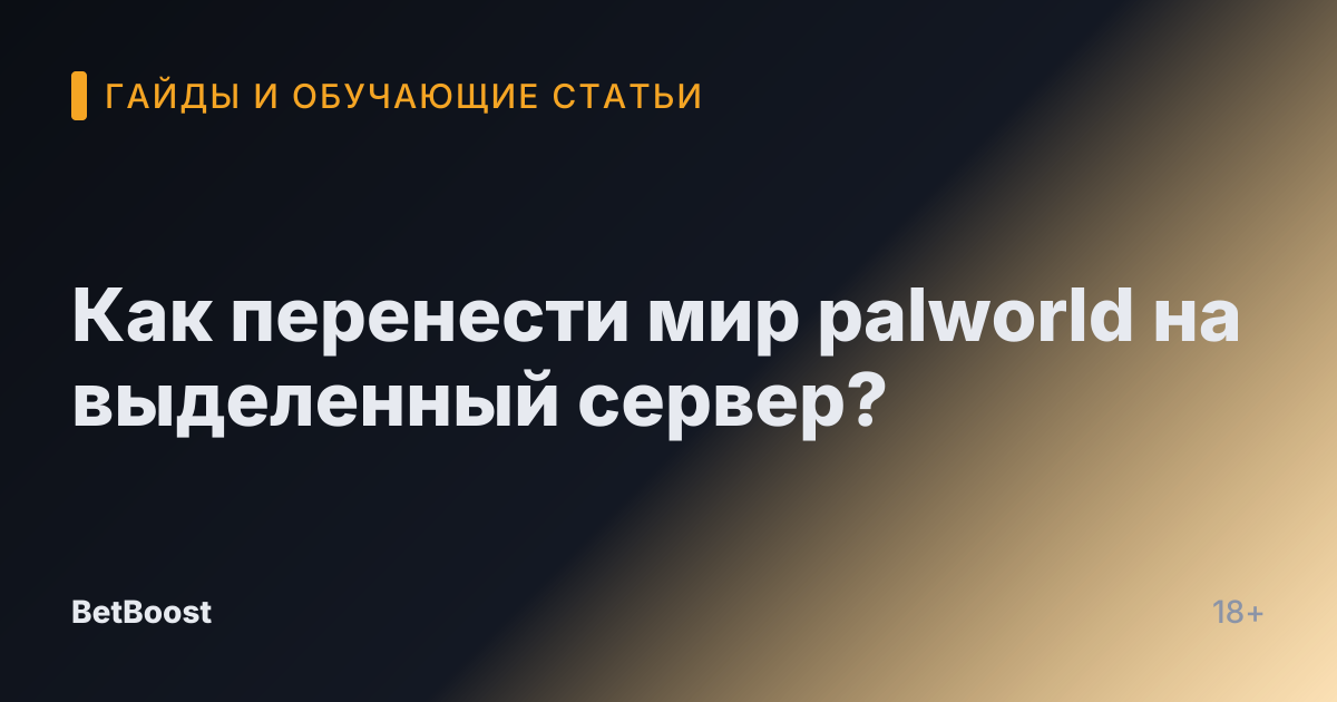 Как перенести мир palworld на выделенный сервер?