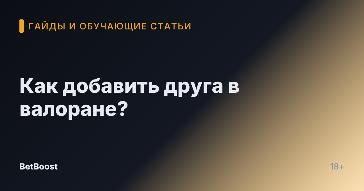 Как добавить друга в валоране?