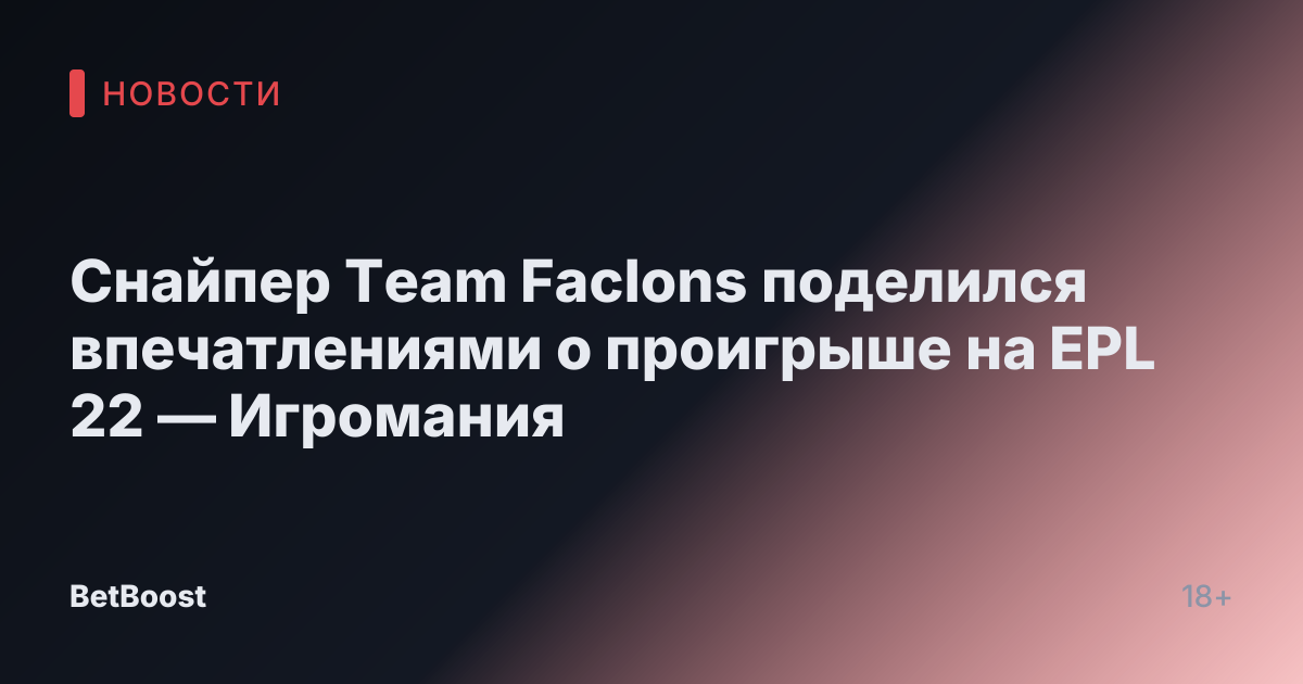 Cнайпер Team Faclons поделился впечатлениями о проигрыше на EPL 22 — Игромания