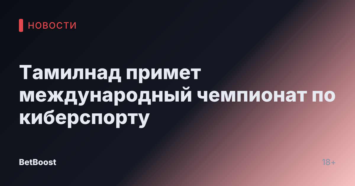 Тамилнад примет международный чемпионат по киберспорту
