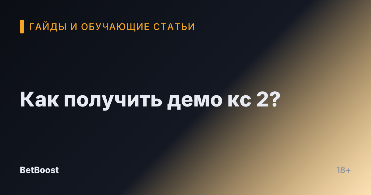 Как получить демо кс 2?