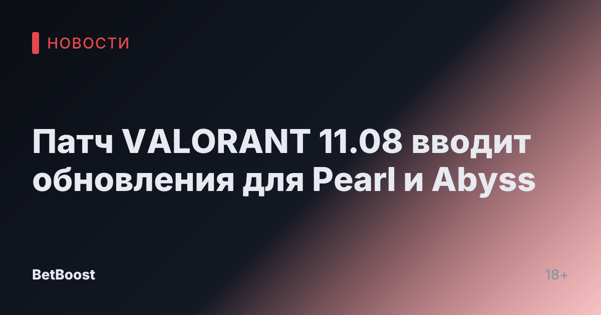 Патч VALORANT 11.08 вводит обновления для Pearl и Abyss